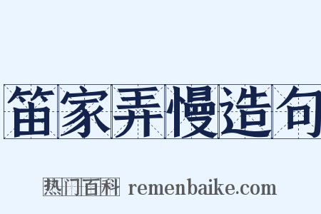 笛家弄慢造句是什么意思的图片